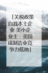 关税政策自戕本土企业 美小企业主：美国成制造业竞争力低地