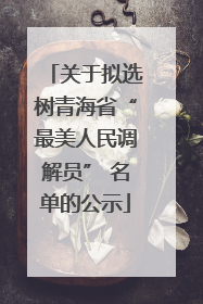 关于拟选树青海省“最美人民调解员” 名单的公示