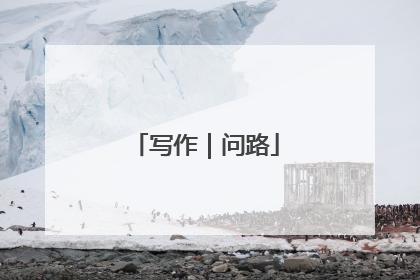 写作｜问路