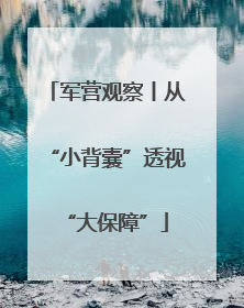 军营观察丨从“小背囊”透视“大保障”