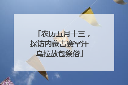 农历五月十三，探访内蒙古赛罕汗乌拉敖包祭俗