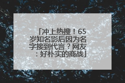 冲上热搜！65岁知名影后因为名字接到代言？网友：好朴实的商战