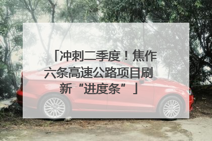 冲刺二季度！焦作六条高速公路项目刷新“进度条”