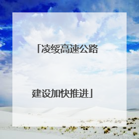 凌绥高速公路建设加快推进