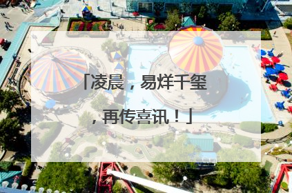 凌晨，易烊千玺，再传喜讯！