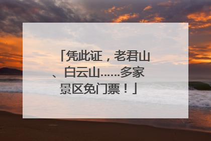 凭此证，老君山、白云山……多家景区免门票！