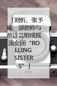 刘忻、张予曦、郭碧婷与蔡诗芸组成摇滚女团“ROLLING SISTERS”