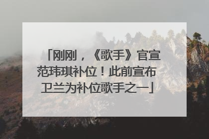 刚刚，《歌手》官宣范玮琪补位！此前宣布卫兰为补位歌手之一