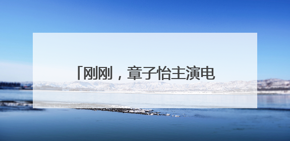 刚刚，章子怡主演电影《酱园弄·悬案》官宣定档6月21日！赵丽颖、杨幂、易烊千玺等角色海报曝光