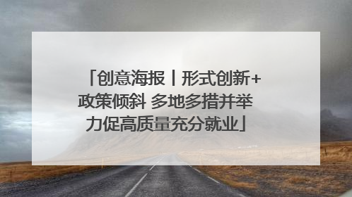 创意海报丨形式创新+政策倾斜 多地多措并举力促高质量充分就业