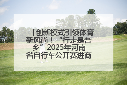 创新模式引领体育新风尚！“行走是吾乡”2025年河南省自行车公开赛进商圈系列赛落幕