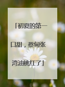 初夏的第一口甜，蔡甸张湾油桃红了