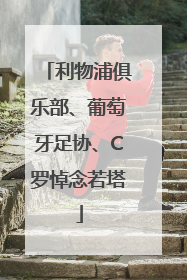 利物浦俱乐部、葡萄牙足协、C罗悼念若塔
