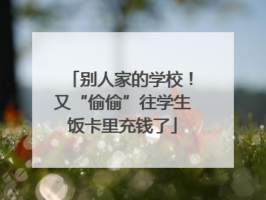 别人家的学校！又“偷偷”往学生饭卡里充钱了