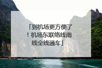 到机场更方便了！机场东联络线南线全线通车