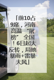 前10占9席，河南高温 “屠榜” 全国！6日起大反转，局地暴雨+雷暴大风