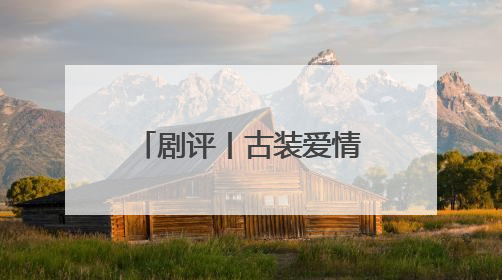 剧评丨古装爱情剧《折腰》不落窠臼，创新呈现中式美学与浪漫