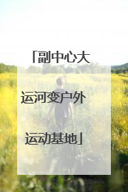 副中心大运河变户外运动基地