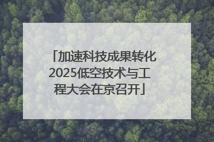 加速科技成果转化 2025低空技术与工程大会在京召开