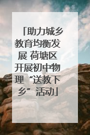 助力城乡教育均衡发展 荷塘区开展初中物理“送教下乡”活动