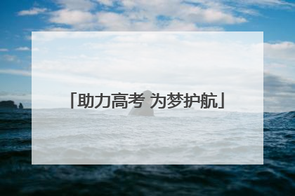 助力高考 为梦护航