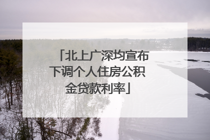北上广深均宣布下调个人住房公积金贷款利率