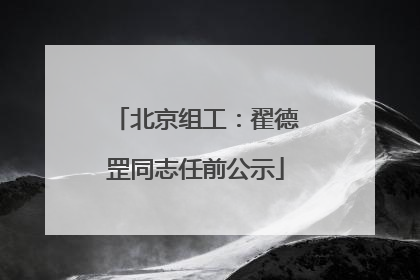 北京组工：翟德罡同志任前公示