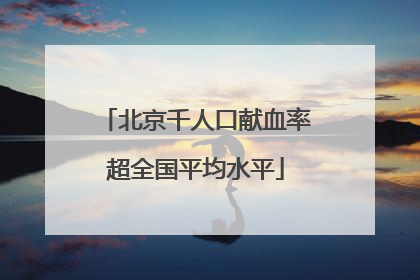 北京千人口献血率超全国平均水平