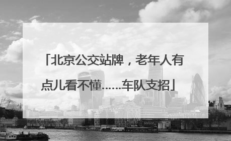 北京公交站牌，老年人有点儿看不懂……车队支招