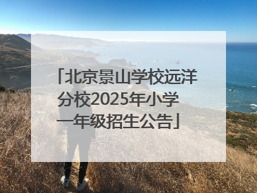北京景山学校远洋分校2025年小学一年级招生公告
