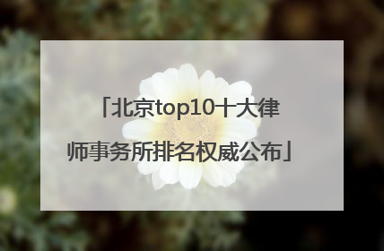 北京top10十大律师事务所排名权威公布