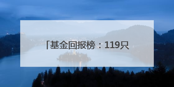 基金回报榜：119只基金昨日回报超3%
