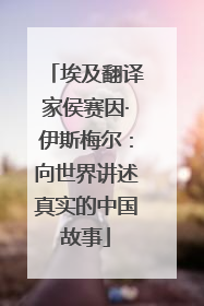 埃及翻译家侯赛因·伊斯梅尔：向世界讲述真实的中国故事