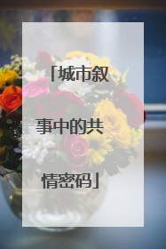 城市叙事中的共情密码