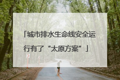 城市排水生命线安全运行有了“太原方案”