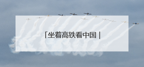坐着高铁看中国｜高铁飞驰粤湘间，山乡湾区共向荣