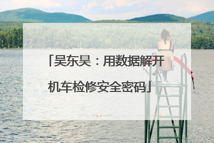 吴东昊：用数据解开机车检修安全密码