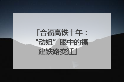 合福高铁十年：“动姐”眼中的福建铁路变迁