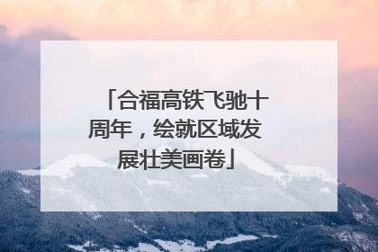 合福高铁飞驰十周年，绘就区域发展壮美画卷