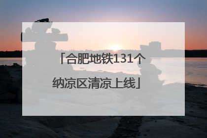 合肥地铁131个纳凉区清凉上线