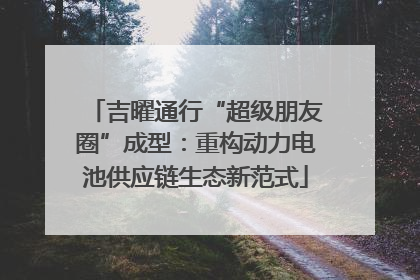 吉曜通行“超级朋友圈”成型：重构动力电池供应链生态新范式