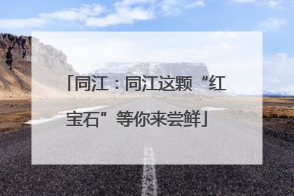同江：同江这颗“红宝石”等你来尝鲜