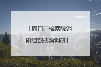 周口市检察院调研组到扶沟调研