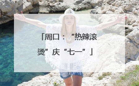 周口：“热辣滚烫”庆“七一”