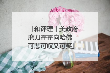 和评理丨美政府磨刀霍霍向哈佛 可悲可叹又可笑