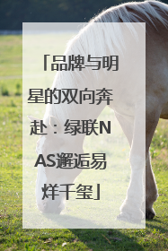 品牌与明星的双向奔赴：绿联NAS邂逅易烊千玺