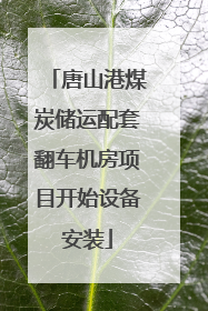 唐山港煤炭储运配套翻车机房项目开始设备安装