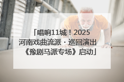 唱响11城！2025河南戏曲流派・巡回演出《豫剧马派专场》启动