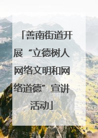 善南街道开展“立德树人网络文明和网络道德”宣讲活动