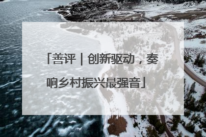 善评｜创新驱动，奏响乡村振兴最强音